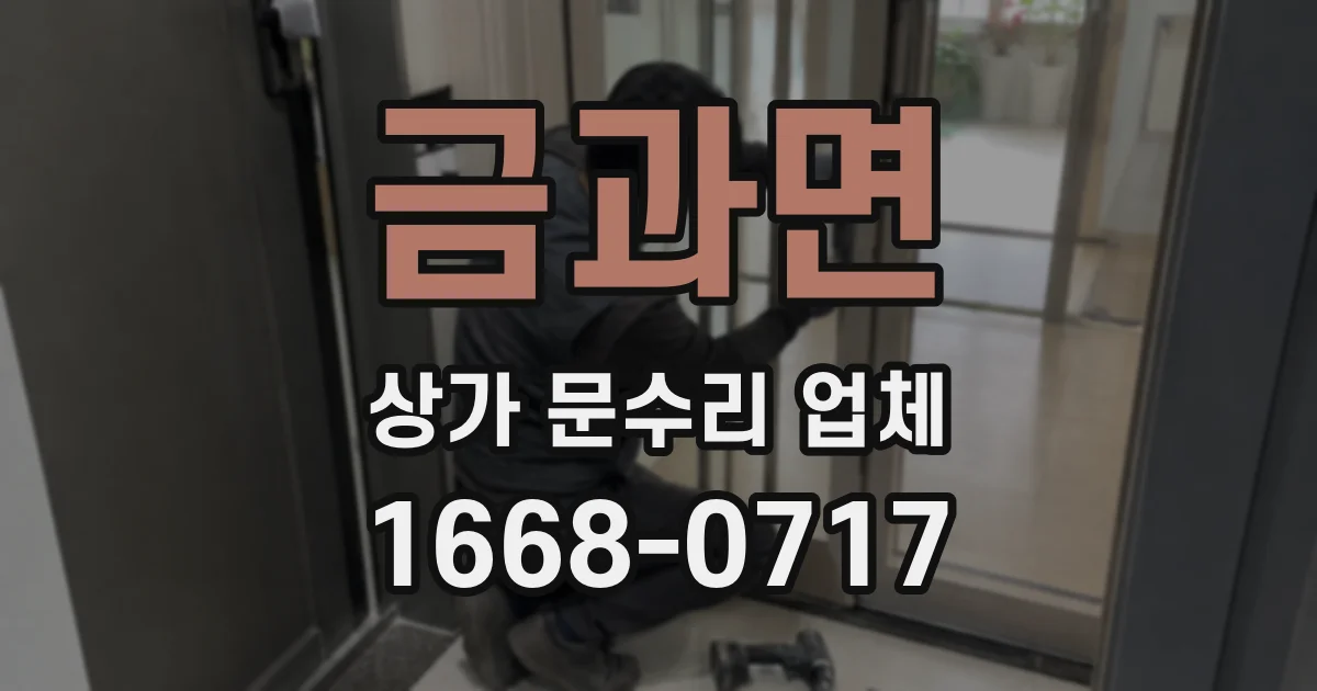 금과면 상가 문수리 업체