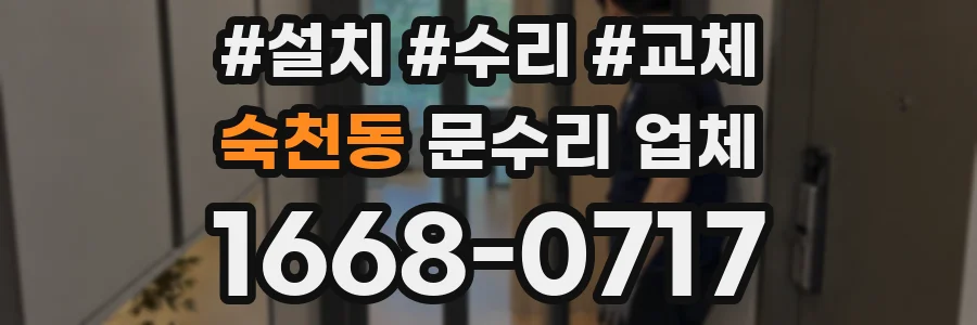 숙천동 문수리 업체