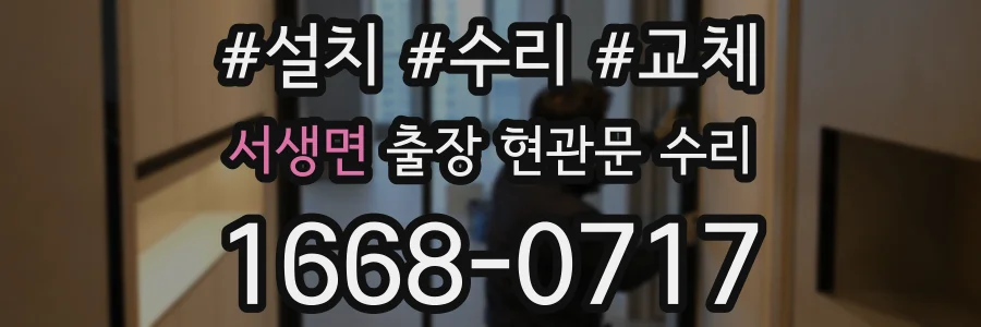 서생면 출장 현관문 수리