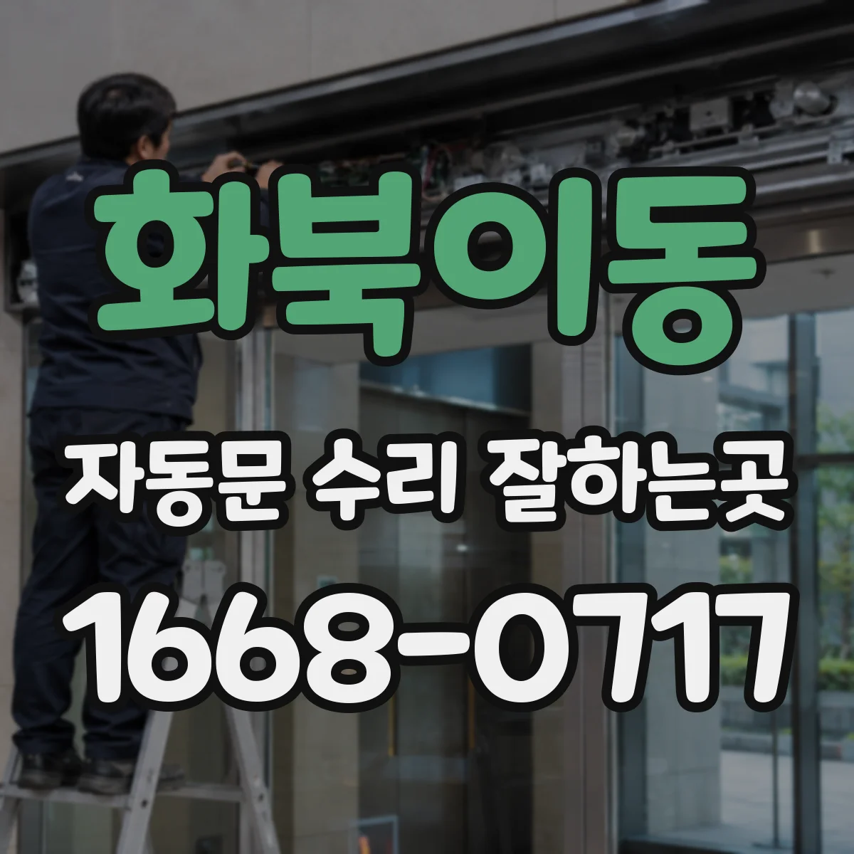 화북이동 자동문 수리 잘하는곳