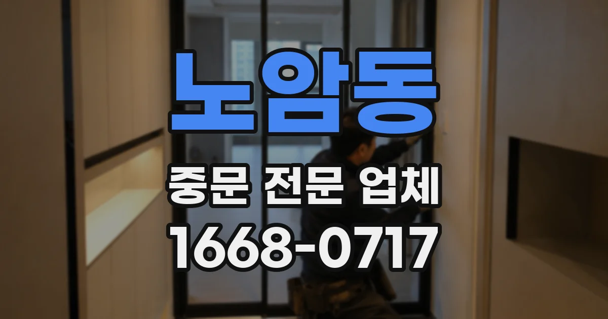 노암동 중문 전문 업체