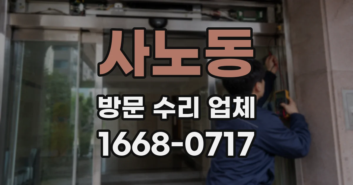 사노동 방문 수리 업체