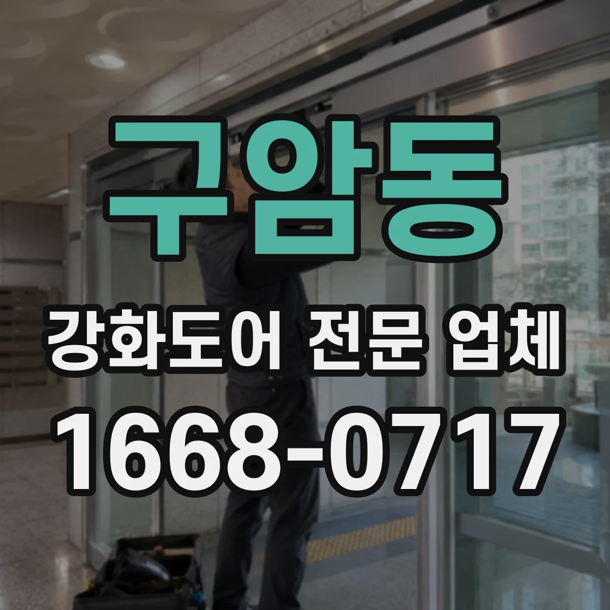 구암동 강화도어 전문 업체