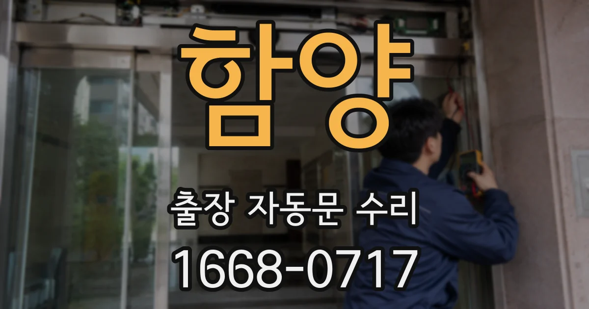 함양 출장 자동문 수리