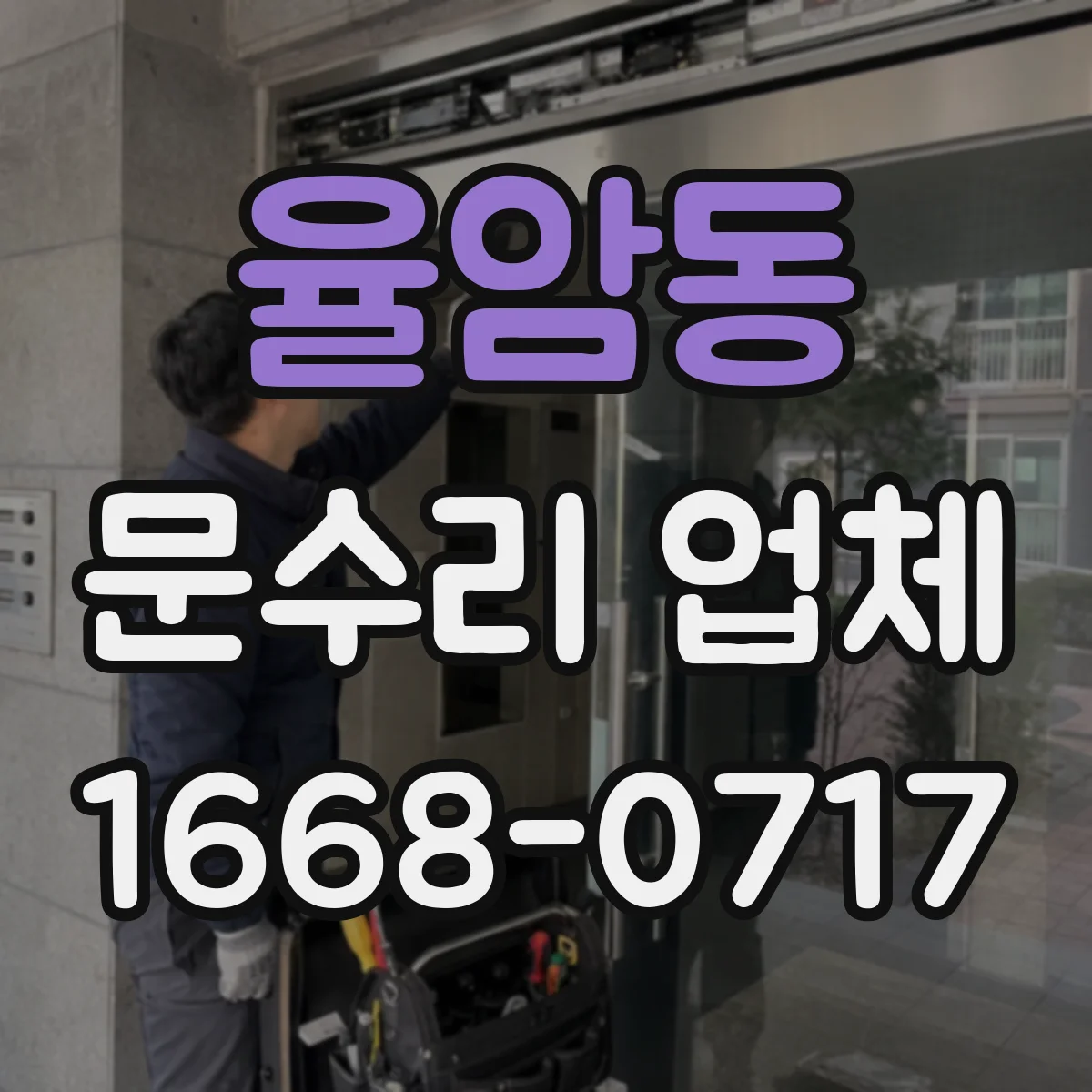 율암동 문수리 업체