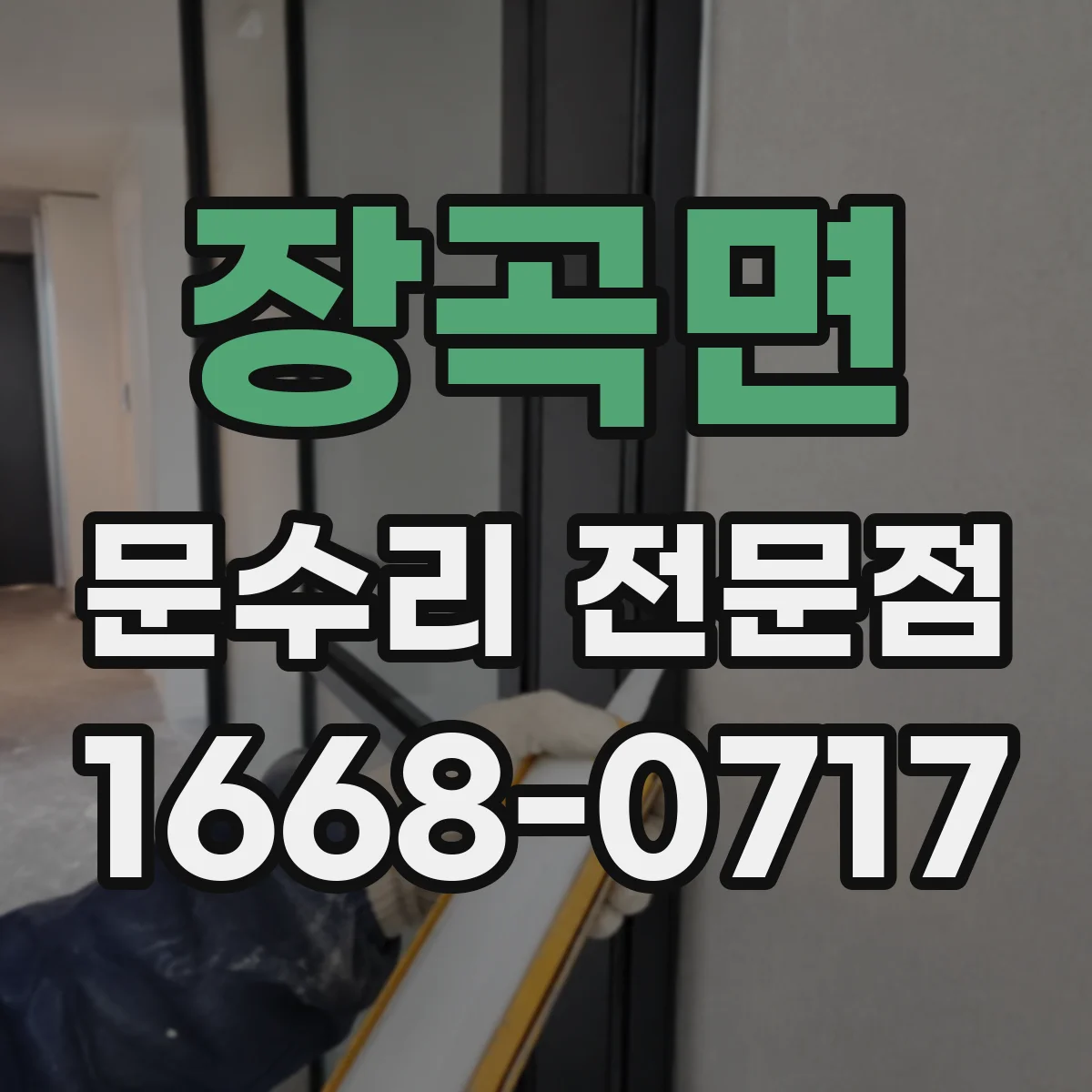 장곡면 문수리 전문점