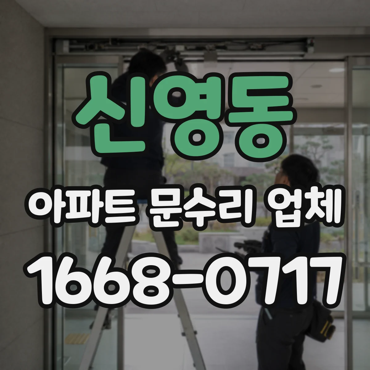 신영동 아파트 문수리 업체