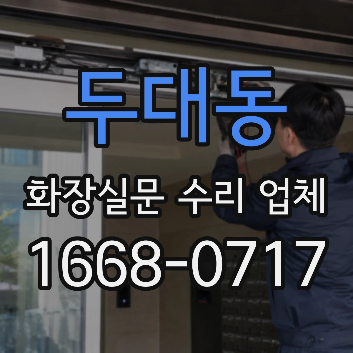 두대동 화장실문 수리 업체