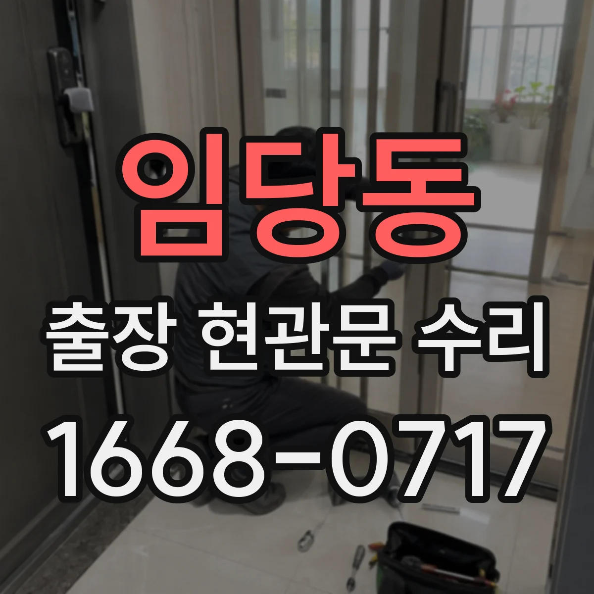 임당동 출장 현관문 수리 도어락 고장 전 점검 체크리스트로 원인 찾기