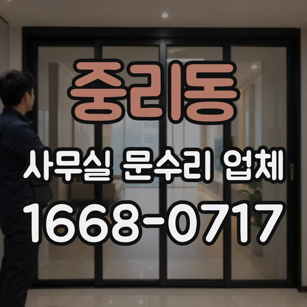 중리동 사무실 문수리 업체