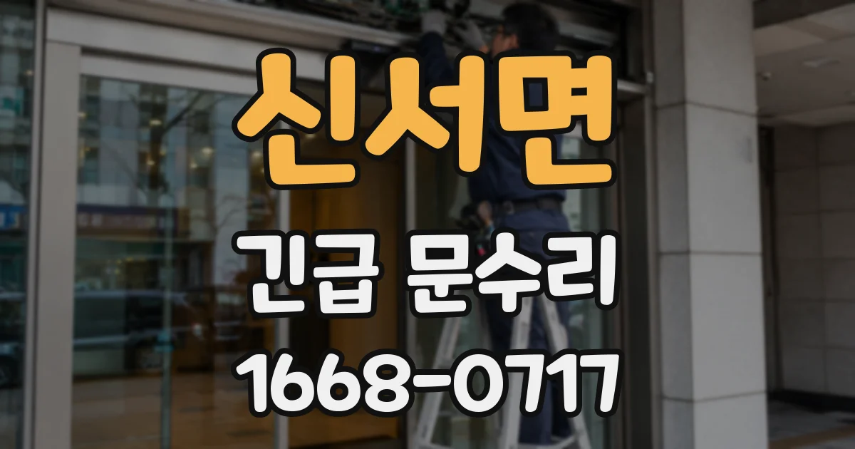 신서면 긴급 문수리