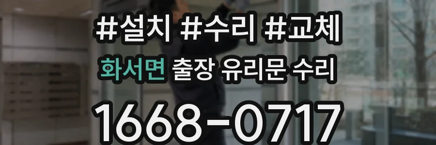 화서면 출장 유리문 수리