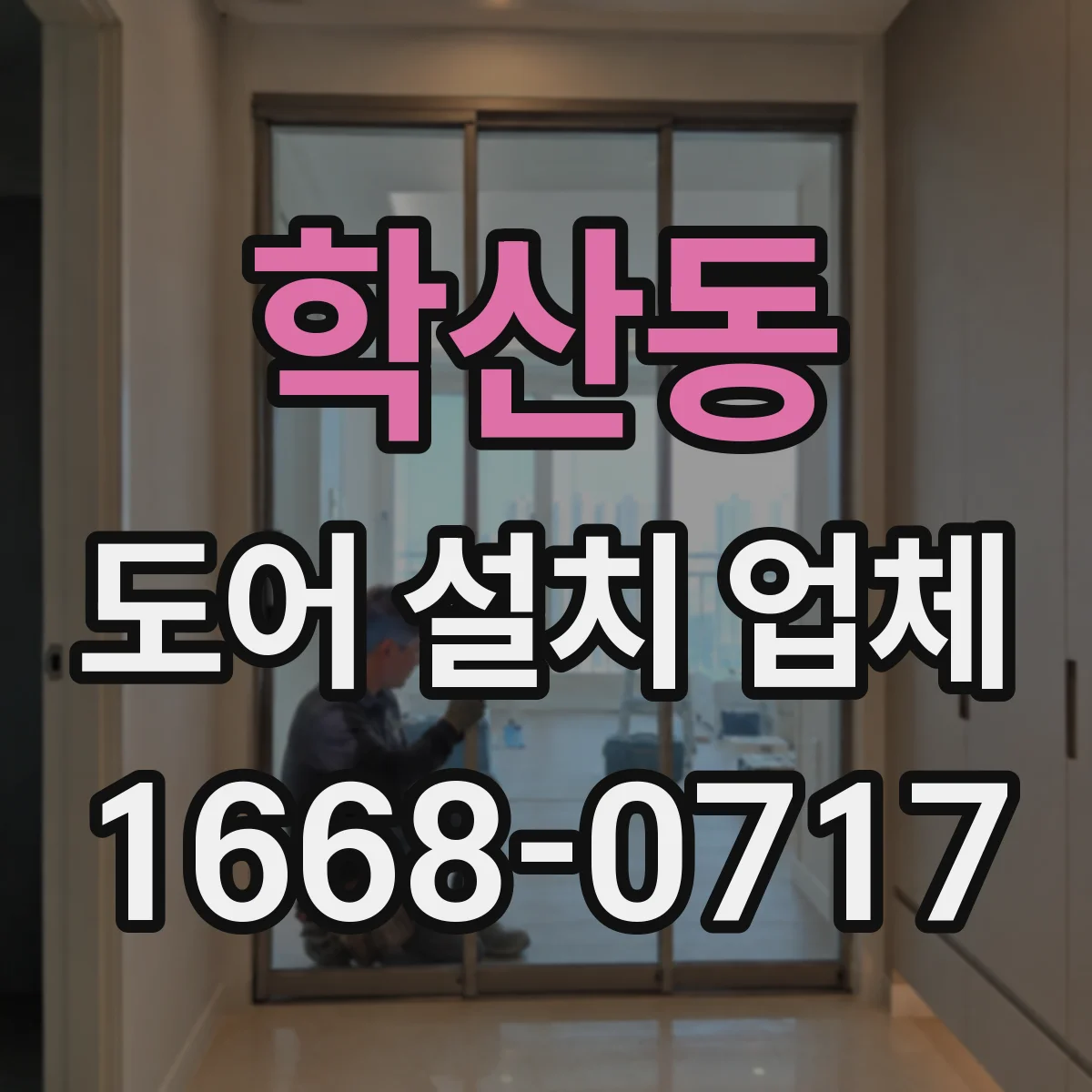 학산동 도어 설치 업체