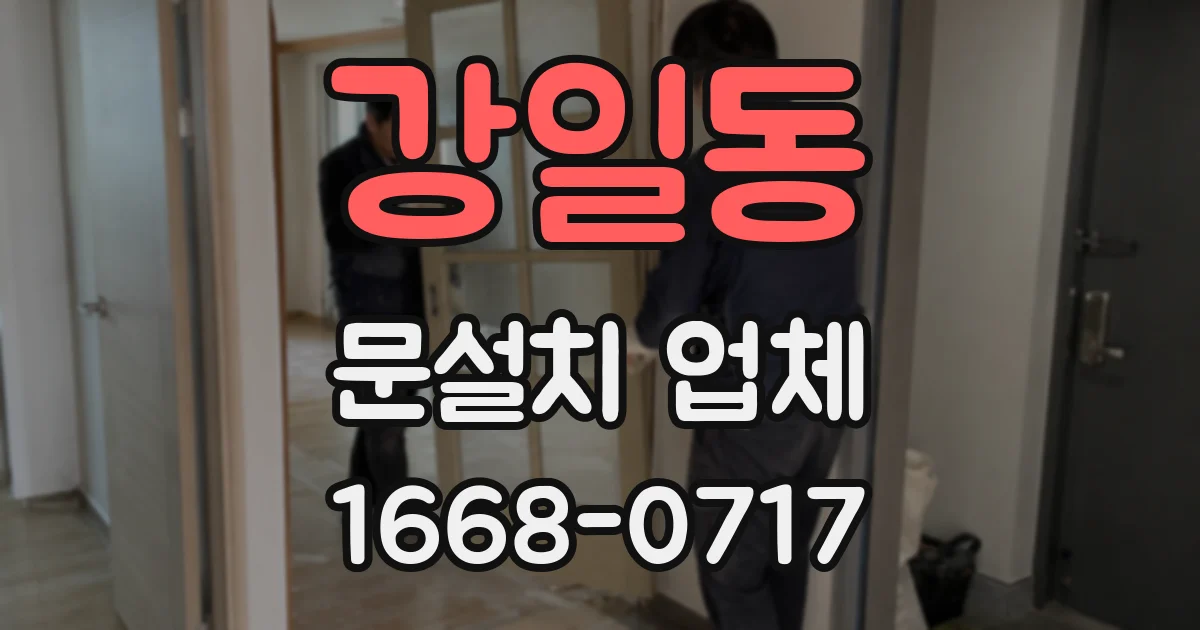 강일동 문설치 업체