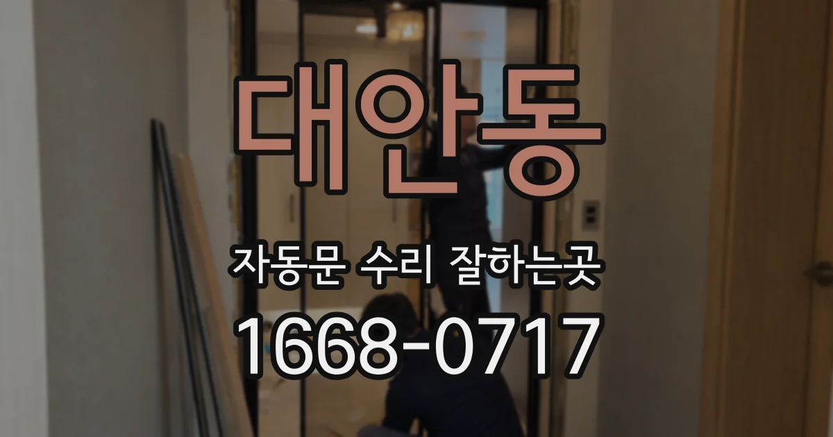 대안동 자동문 수리 잘하는곳