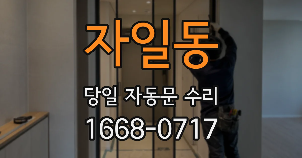 자일동 당일 자동문 수리
