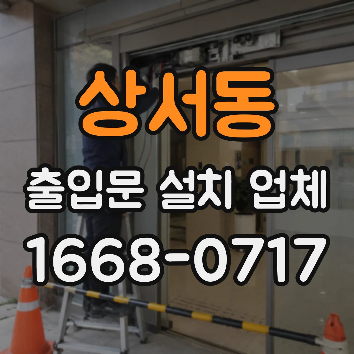 상서동 출입문 설치 업체