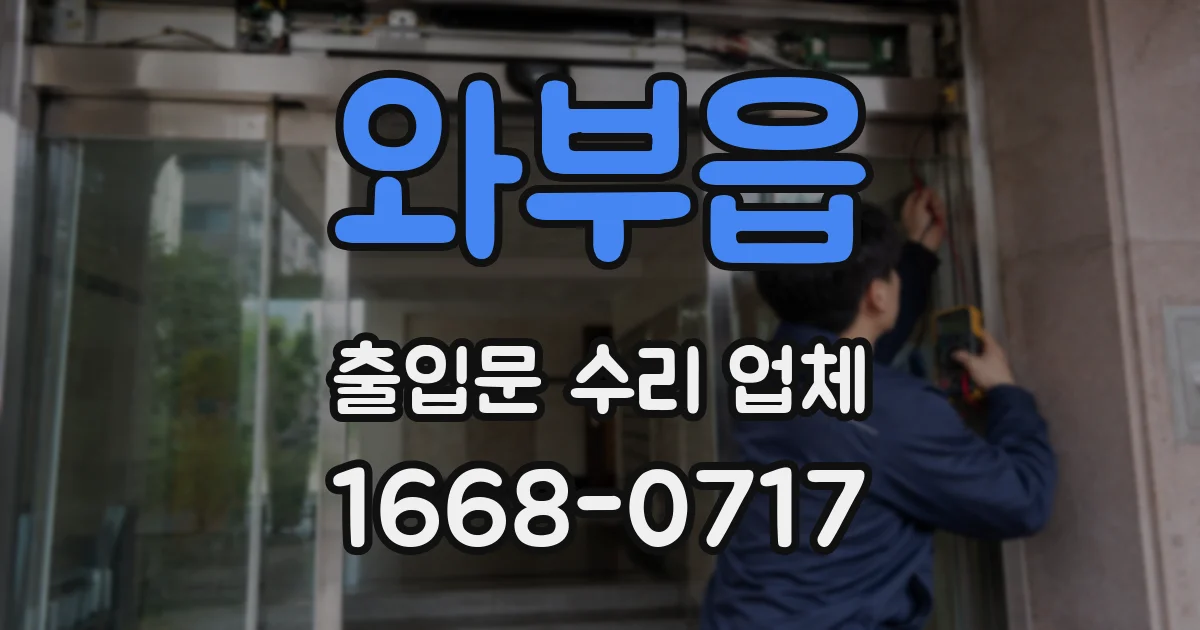 와부읍 출입문 수리 업체