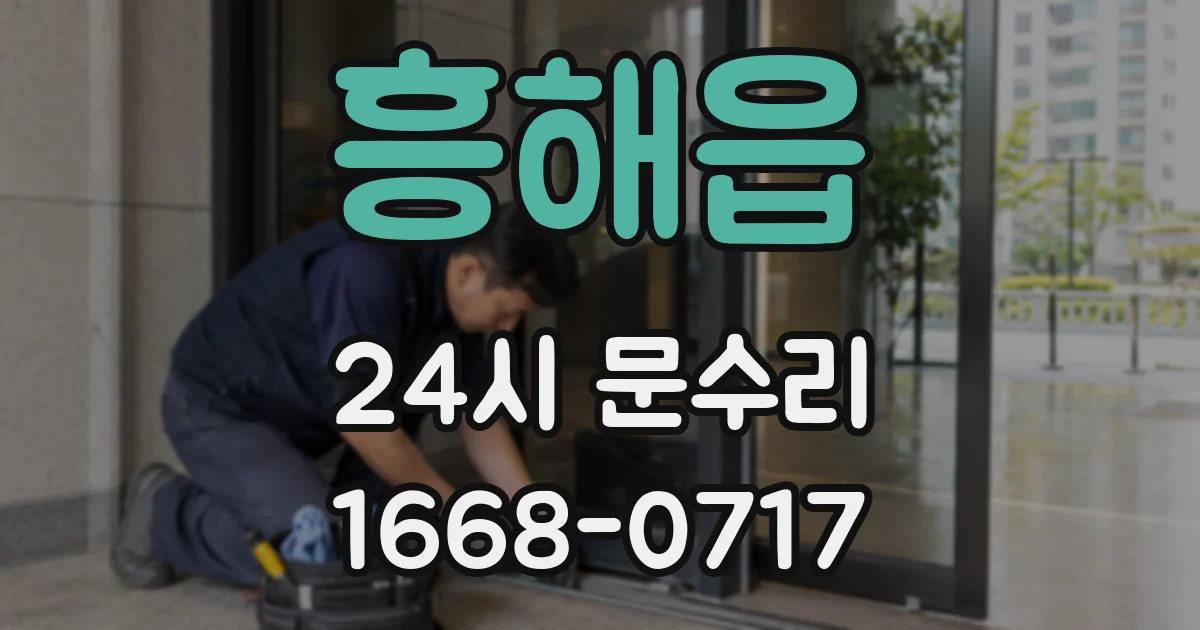 흥해읍 24시 문수리