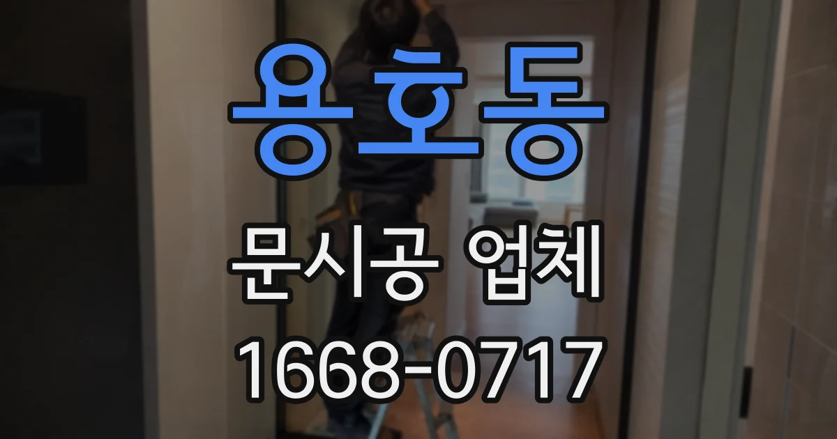 용호동 문시공 업체