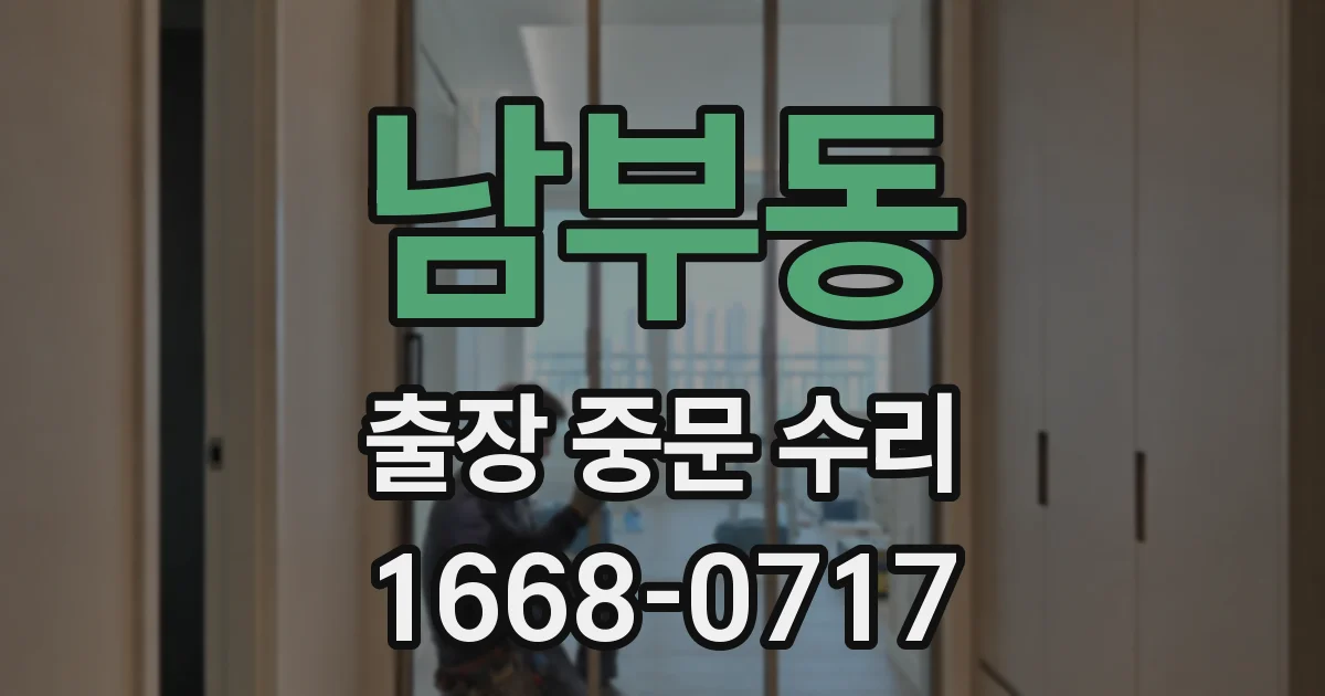남부동 출장 중문 수리