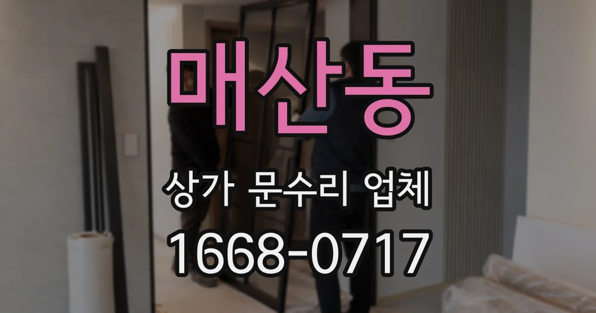 매산동 상가 문수리 업체