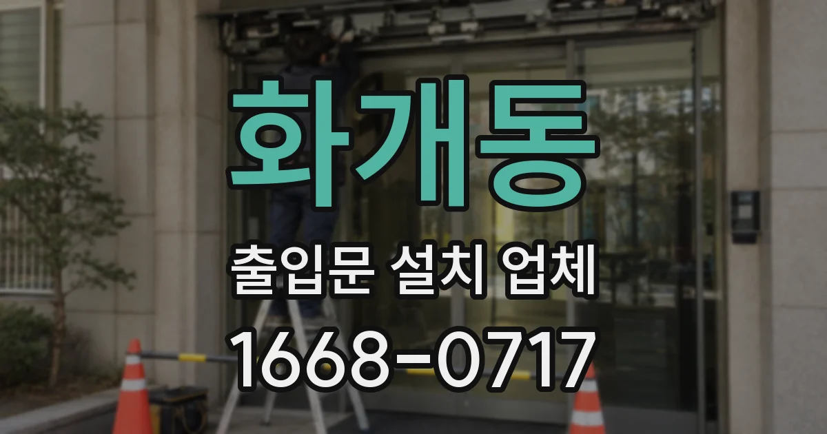 화개동 출입문 설치 업체