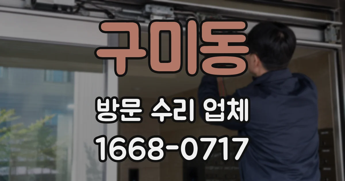 구미동 방문 수리 업체