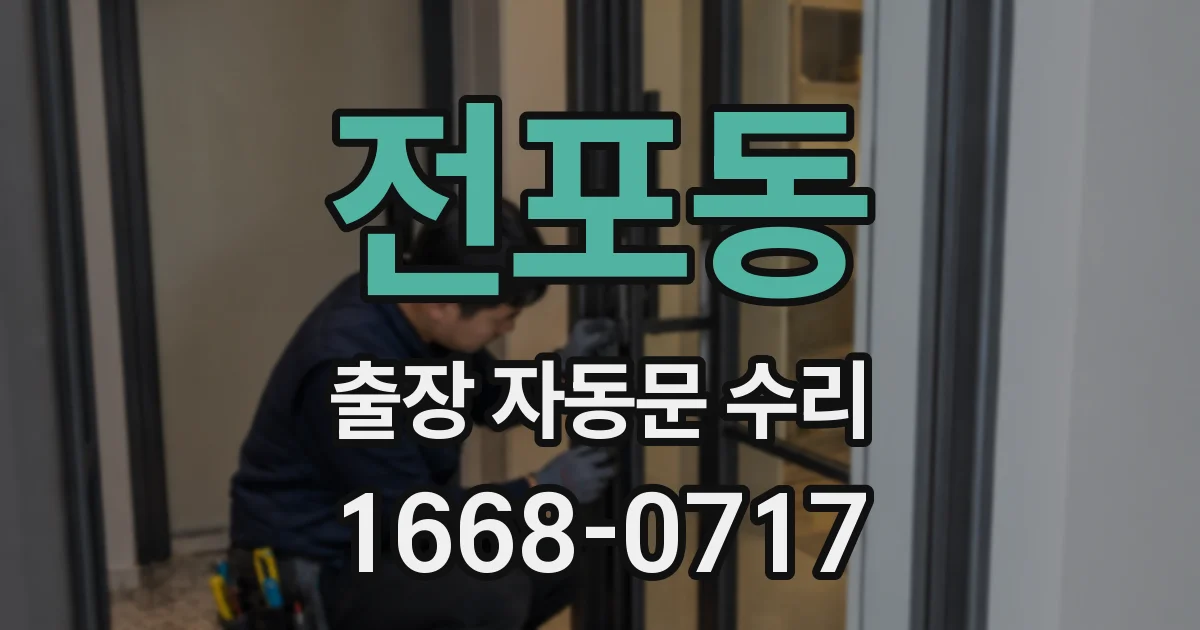 전포동 출장 자동문 수리