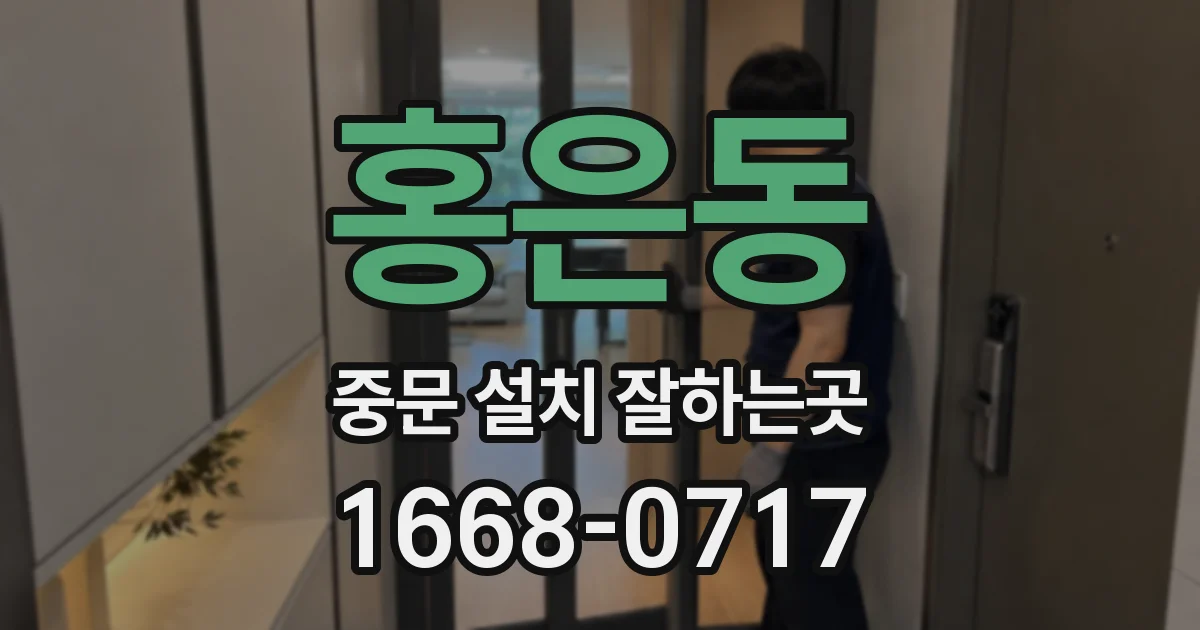 홍은동 중문 설치 잘하는곳