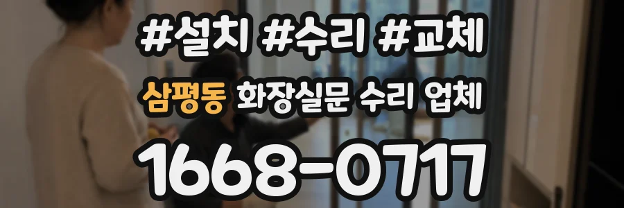 삼평동 화장실문 수리 업체