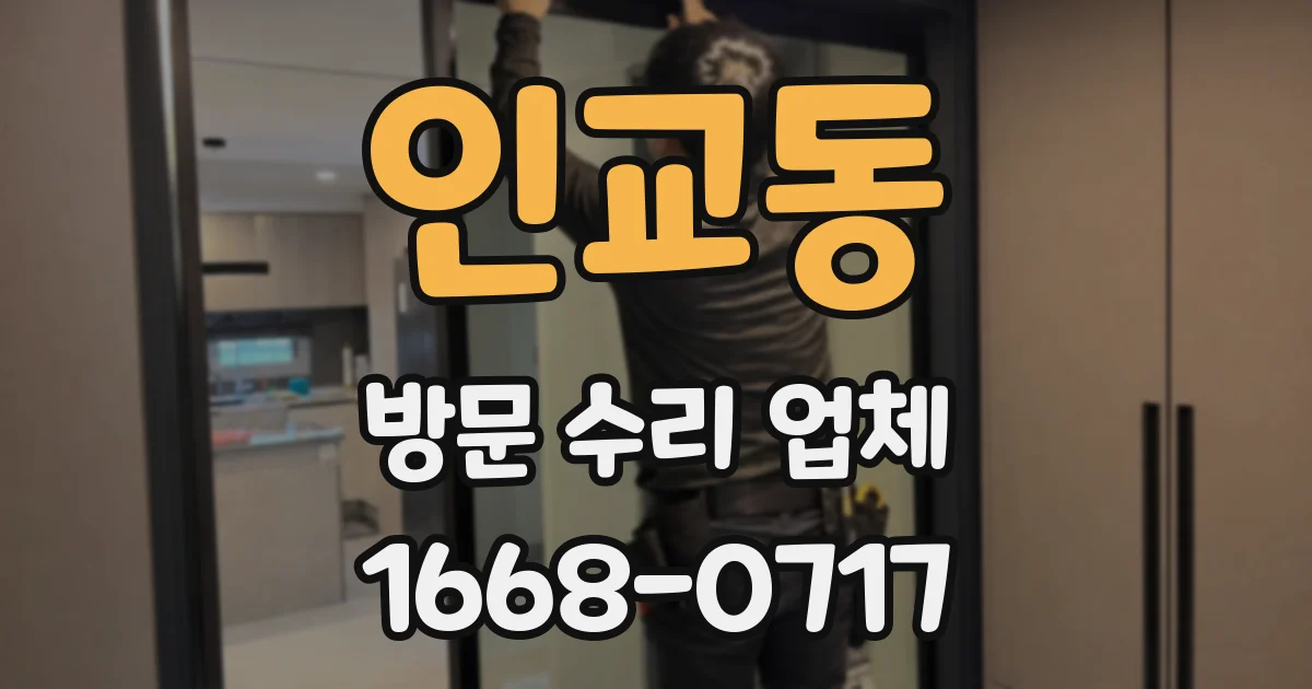 인교동 방문 수리 업체