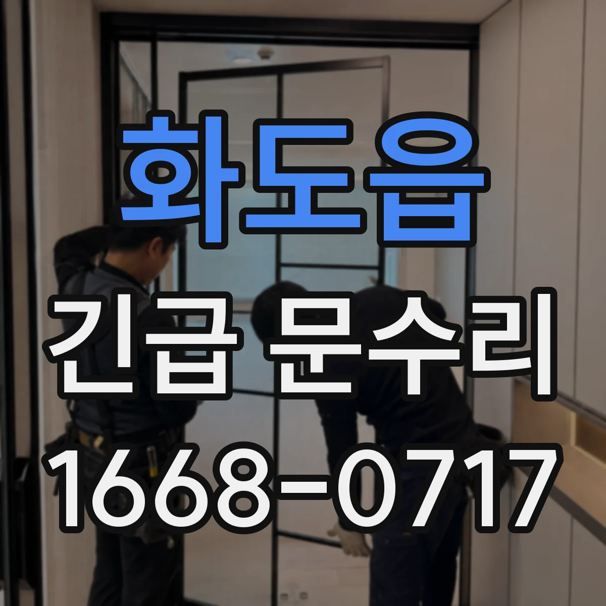 화도읍 긴급 문수리