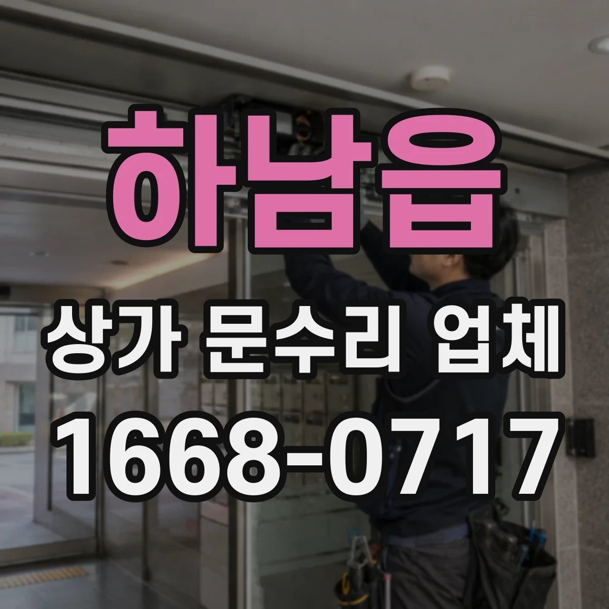 하남읍 상가 문수리 업체
