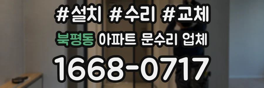 북평동 아파트 문수리 업체