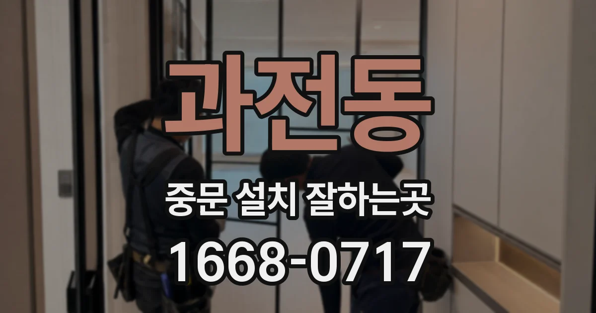 과전동 중문 설치 잘하는곳