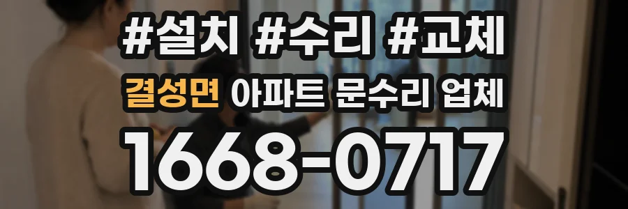 결성면 아파트 문수리 업체