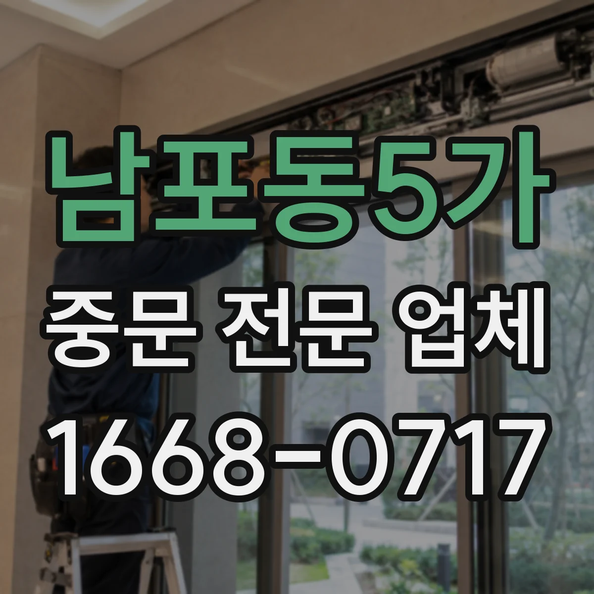 남포동5가 중문 전문 업체
