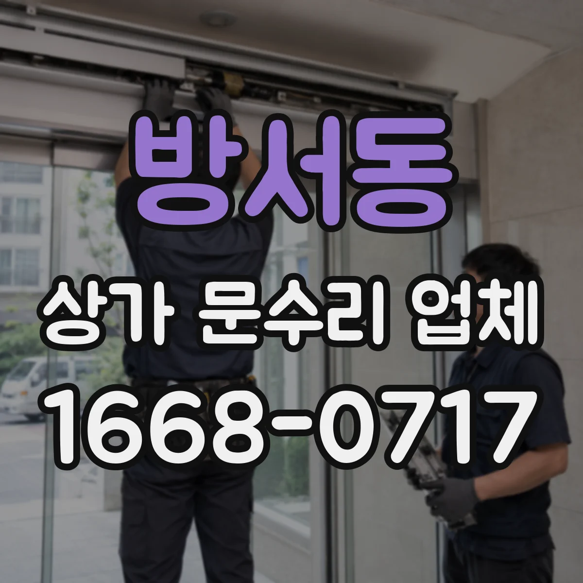 방서동 상가 문수리 업체
