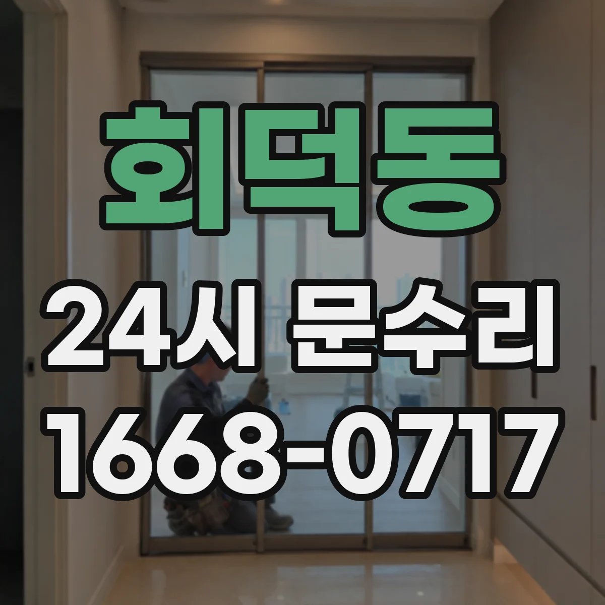회덕동 24시 문수리