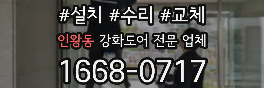 인왕동 강화도어 전문 업체
