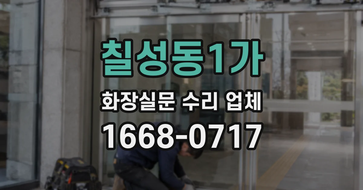칠성동1가 화장실문 수리 업체
