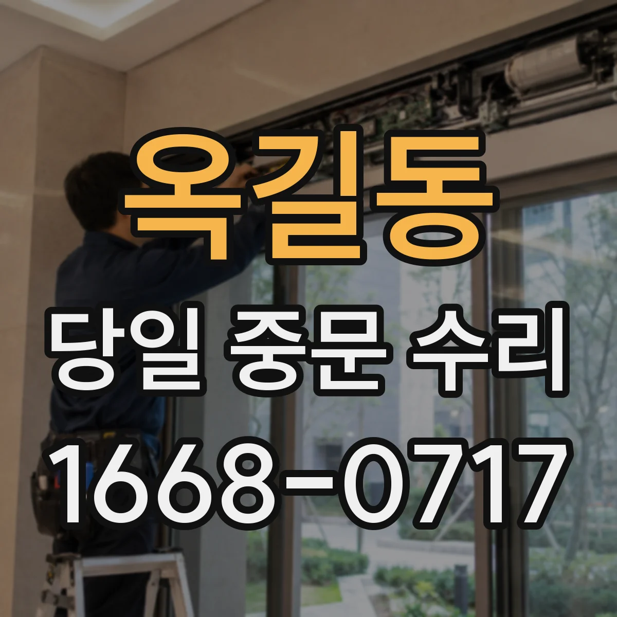 옥길동 당일 중문 수리