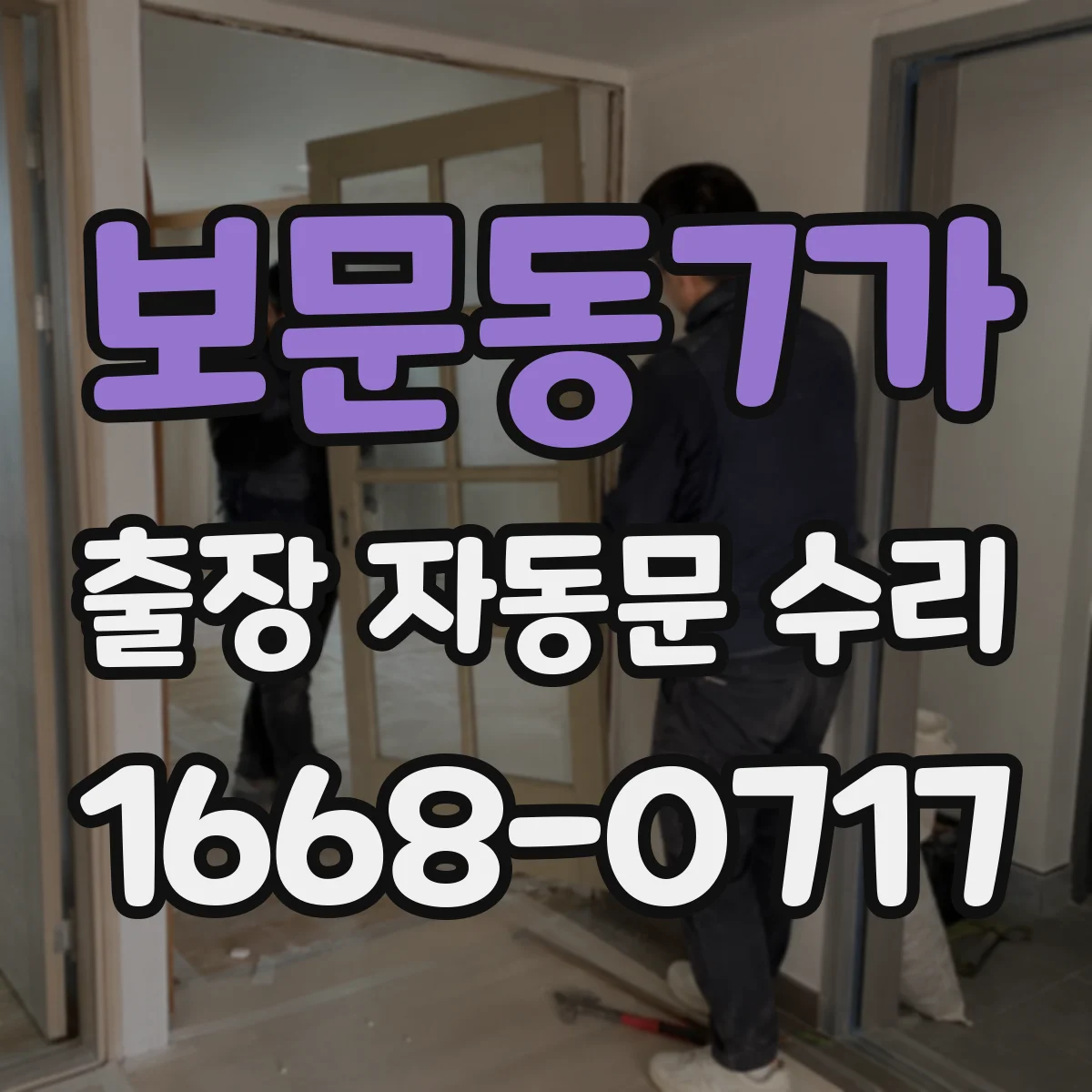 보문동7가 출장 자동문 수리