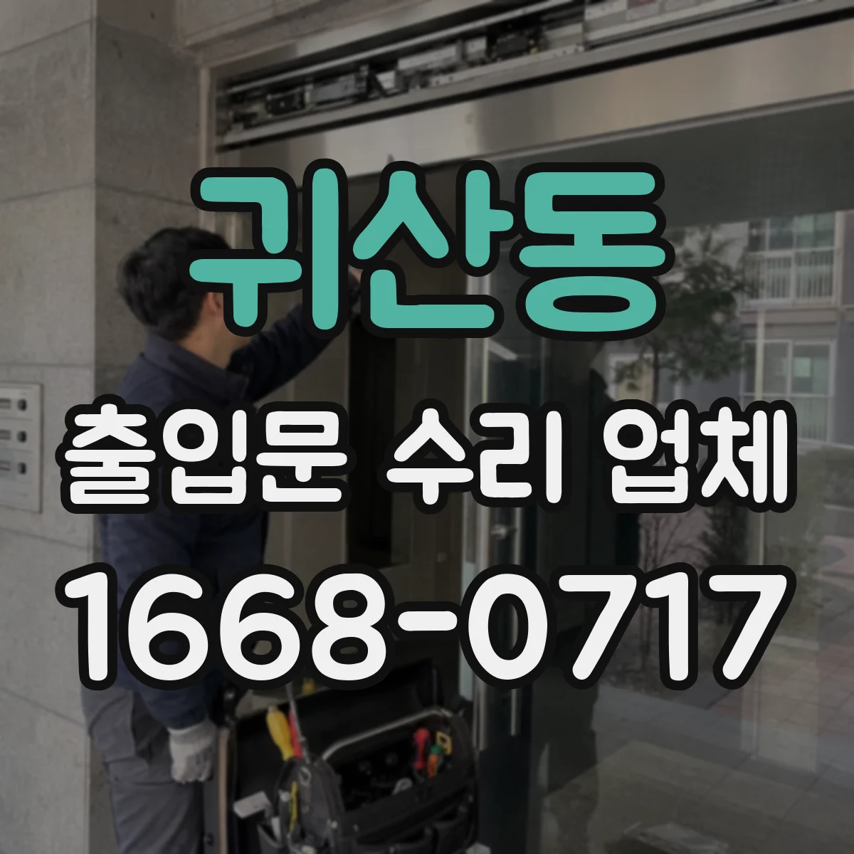 귀산동 출입문 수리 업체 도어락 설정값 변경 후 연동 불량 재발 방지 점검