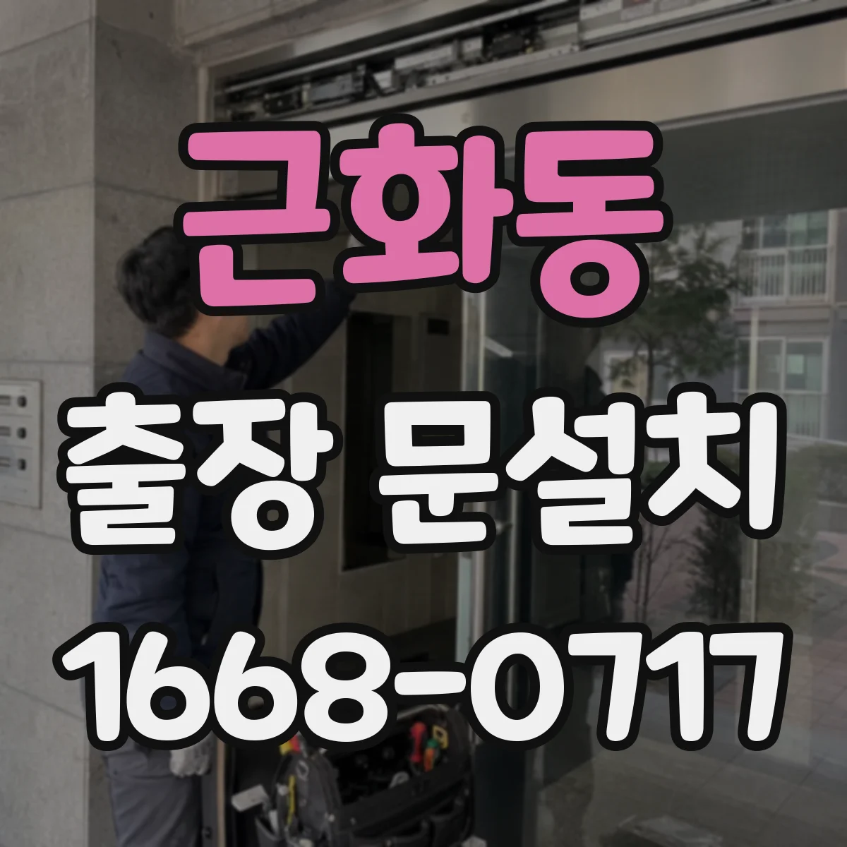 근화동 출장 문설치