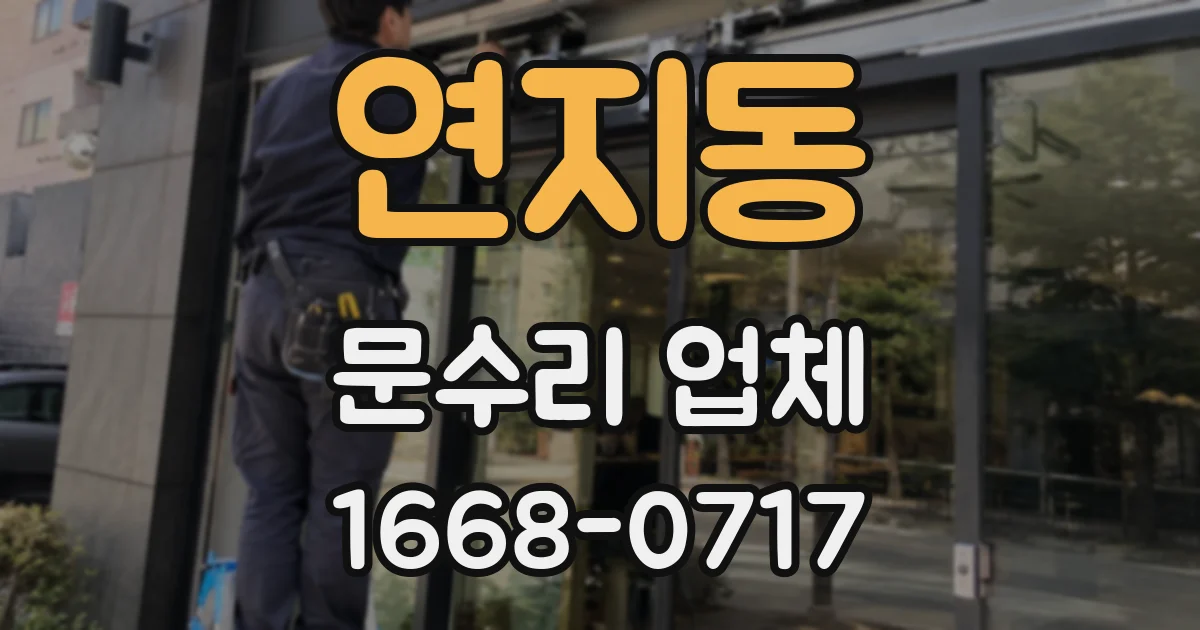 연지동 문수리 업체