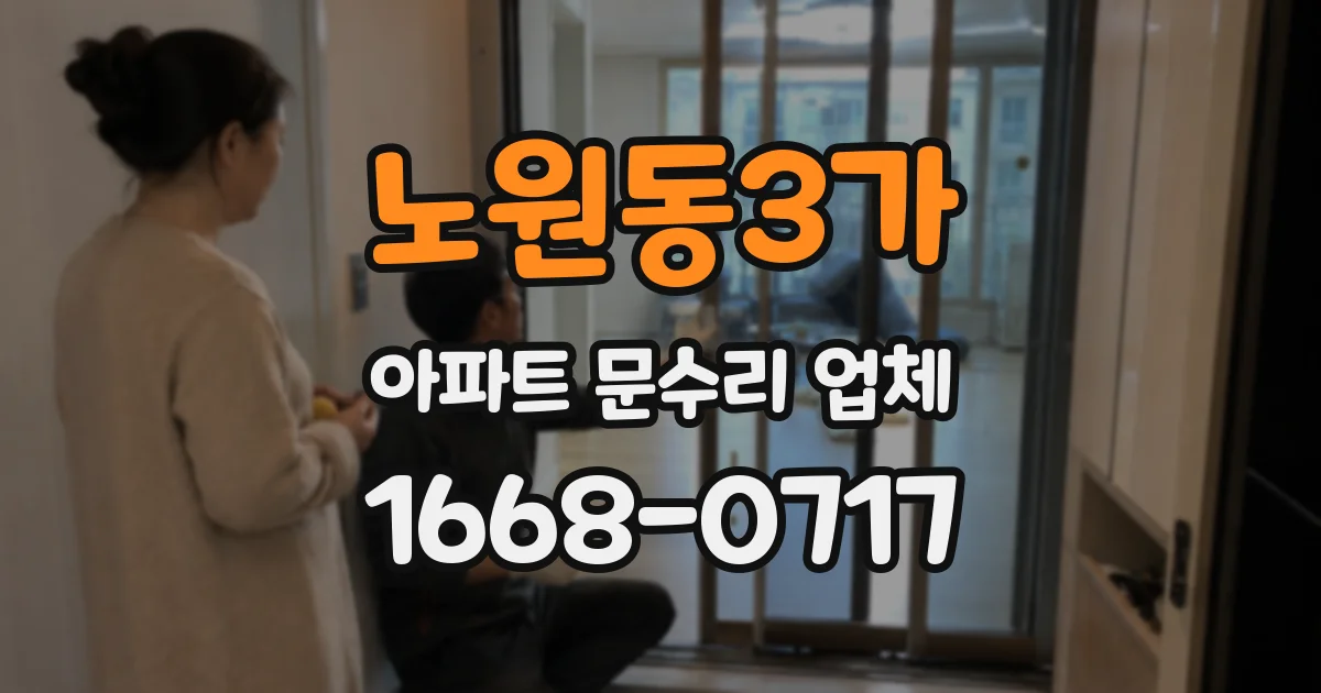 노원동3가 아파트 문수리 업체