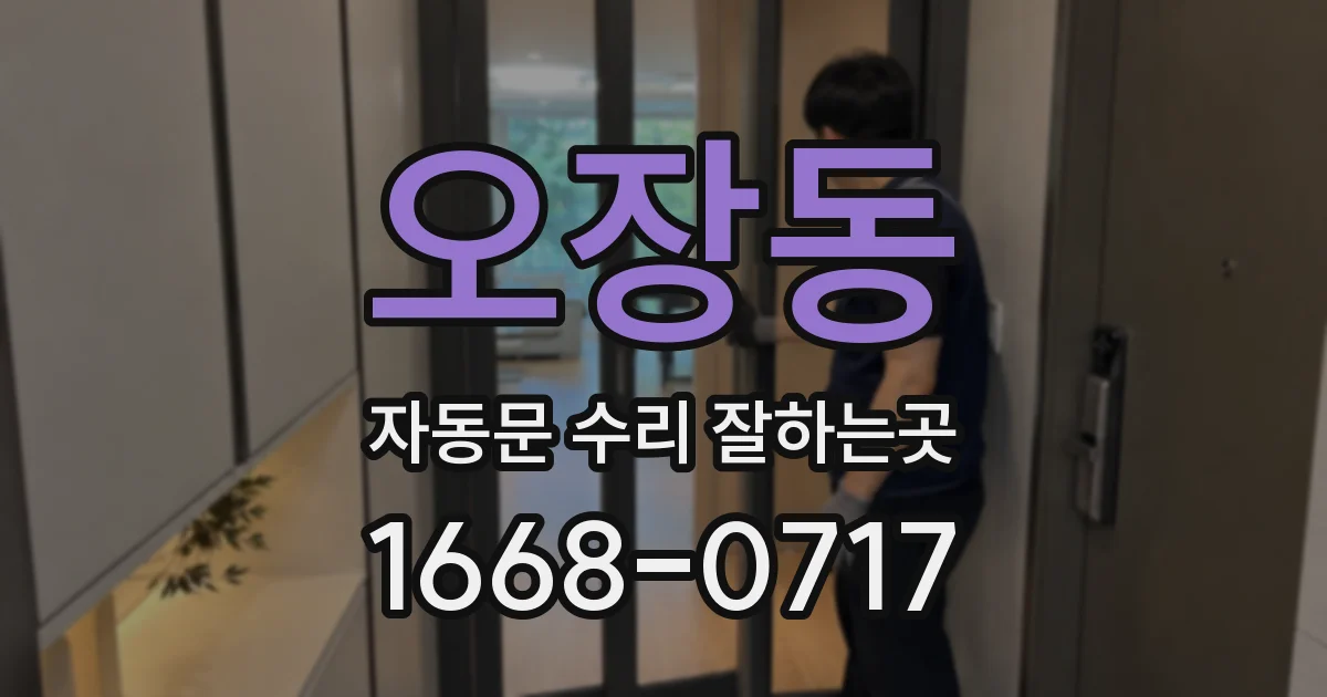 오장동 자동문 수리 잘하는곳