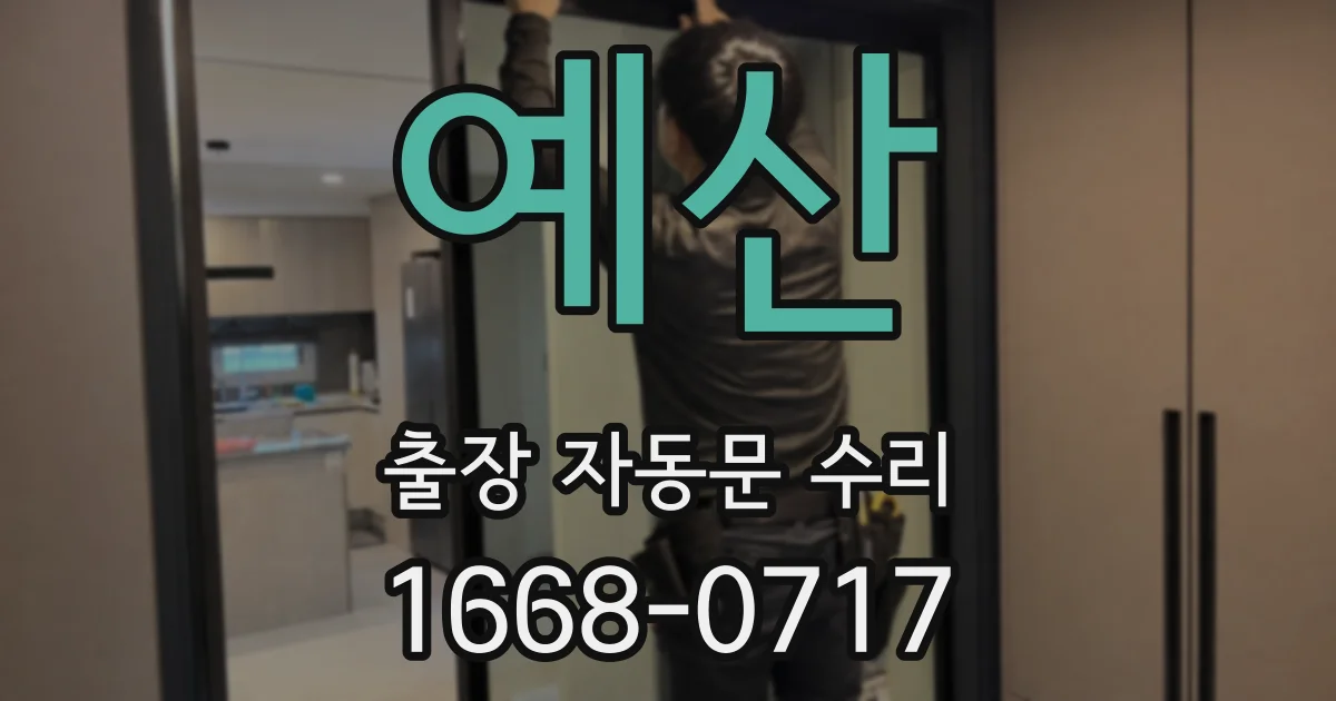 예산 출장 자동문 수리